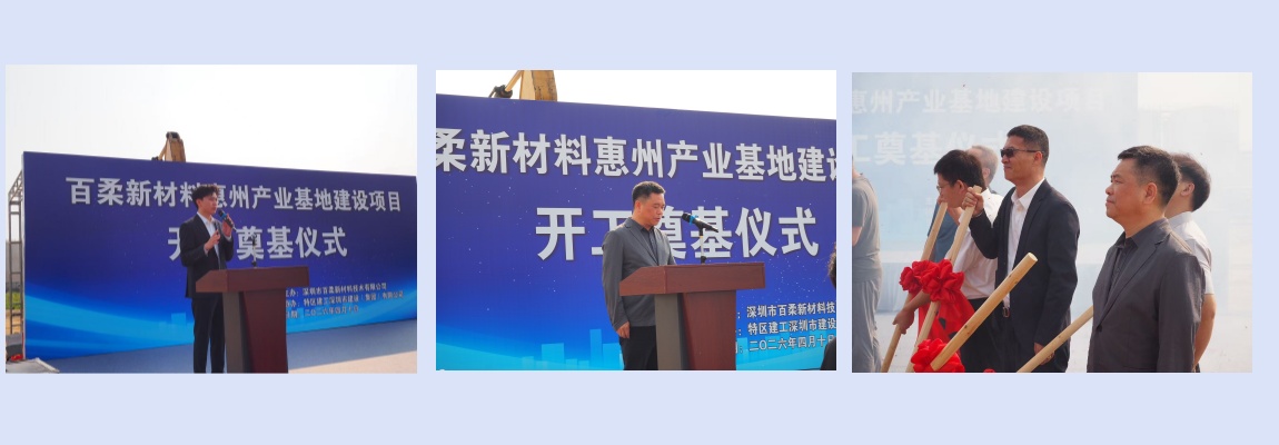 AC米兰(milan·中国)中文官方网站-Official Website新材惠州产业基地建设项目开工奠基仪式圆满举行 AC米兰(milan·中国)中文官方网站-Official Website新材惠州产业基地建设项目开工奠基仪式圆满举行