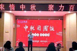 2021年浓情中秋，聚力AC米兰(milan·中国)中文官方网站-Official Website-中秋团圆饭